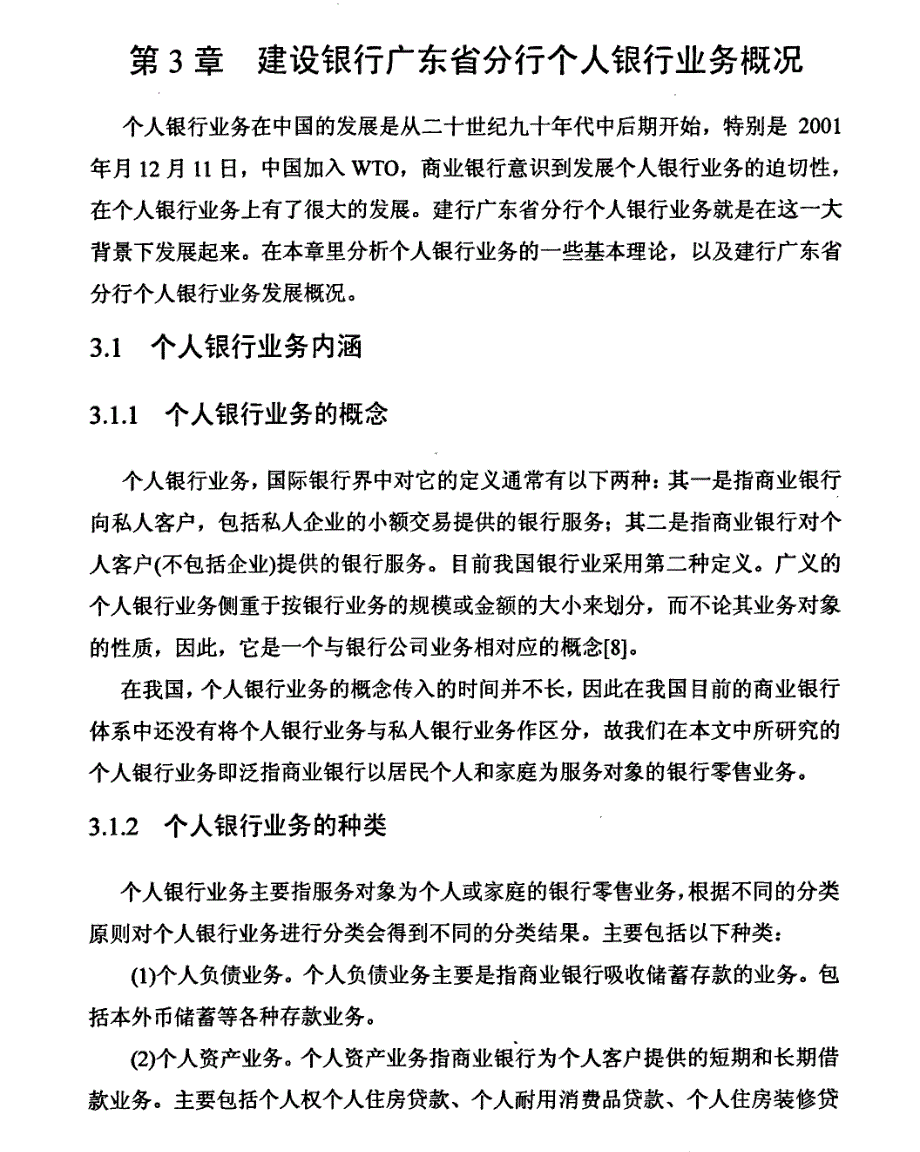 建设银行广东省分行个人银行业务发展策略精选分析1_第1页