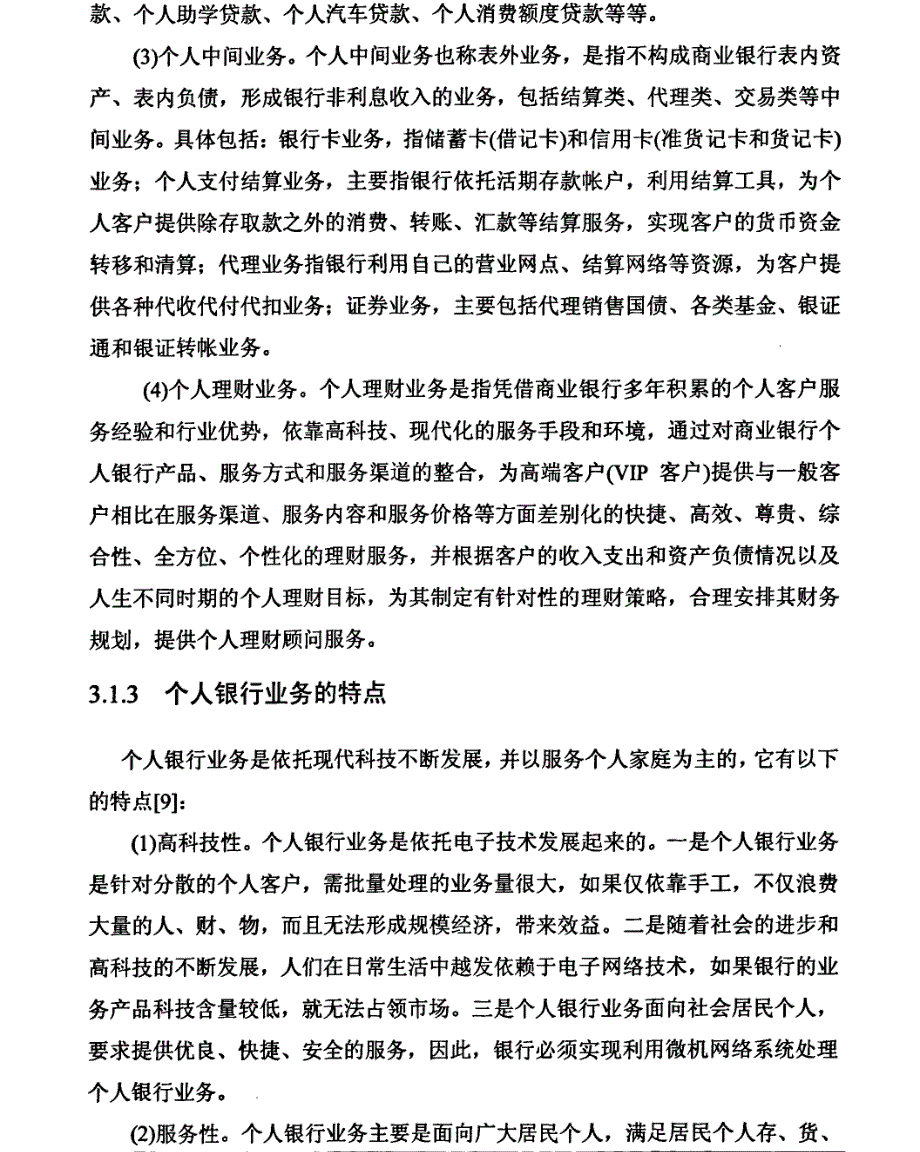 建设银行广东省分行个人银行业务发展策略精选分析1_第2页