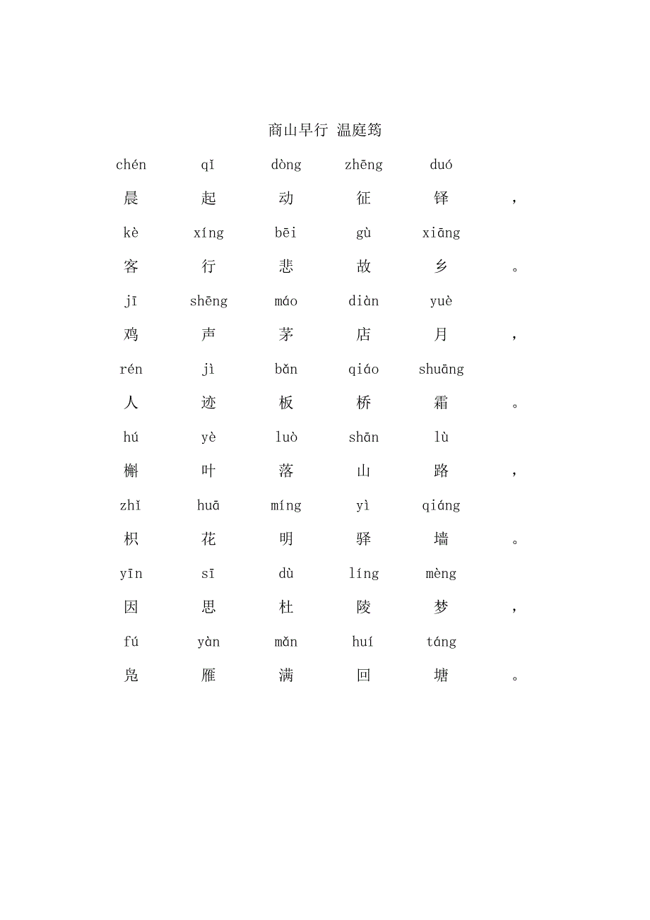商山早行(带拼音)_第1页