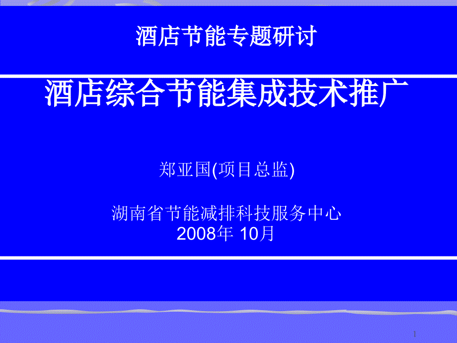 酒店综合节能集成技术推广_第1页