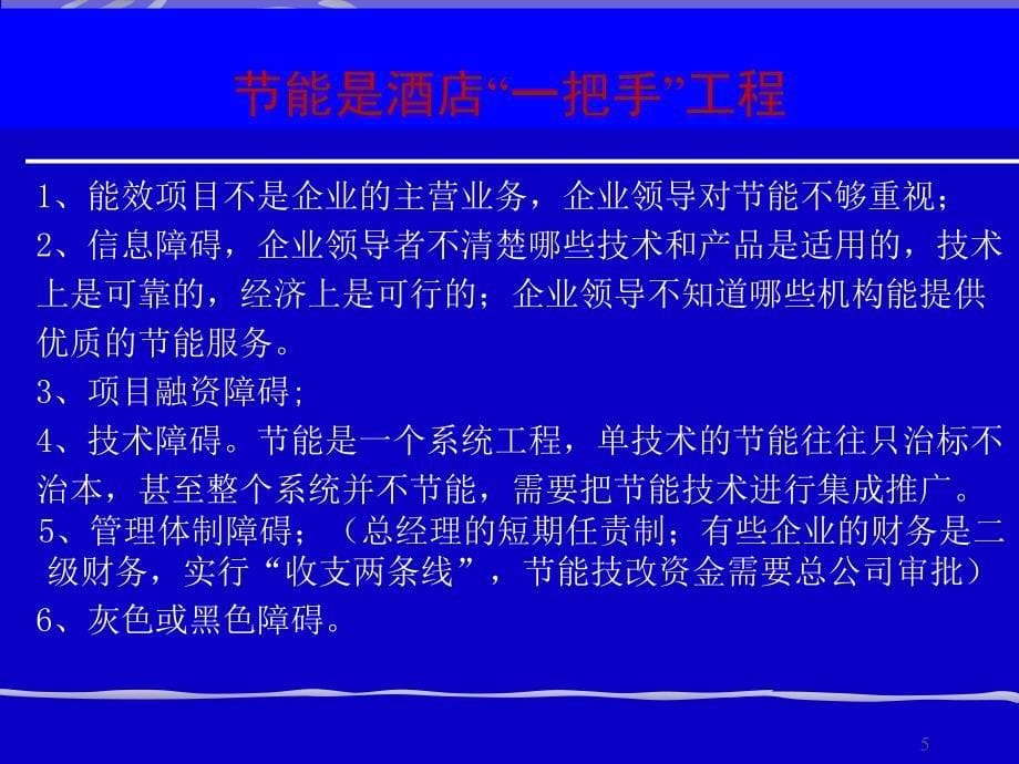 酒店综合节能集成技术推广_第5页