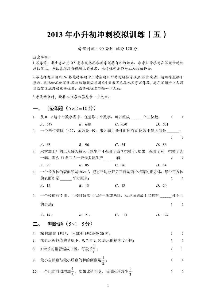 2013年小升初冲刺模拟训练5_第1页