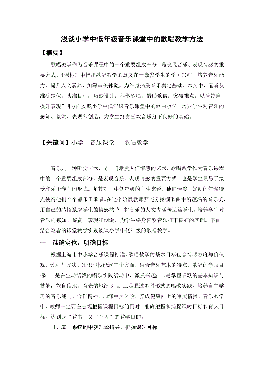 浅谈小学中低年级音乐课堂中的歌唱教学方法_第1页
