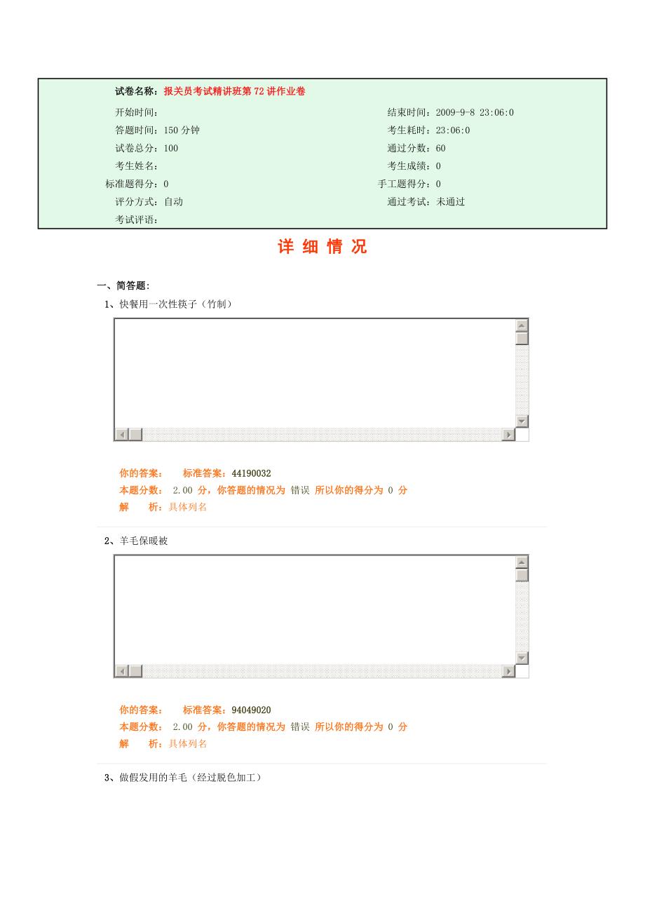 报关员考试精讲班第72讲作业卷_第1页