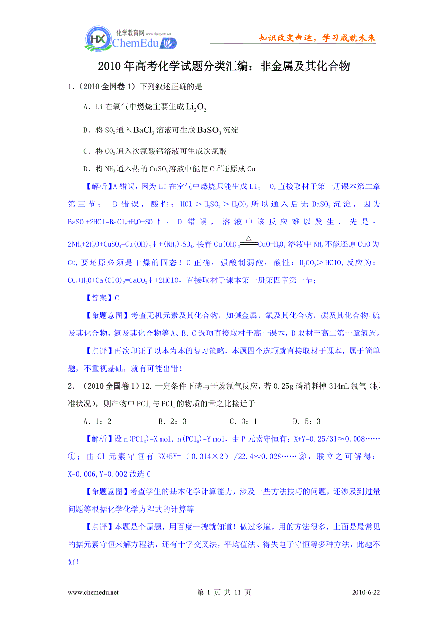 高考化学试题分类汇编：非金属及其化合物_第1页