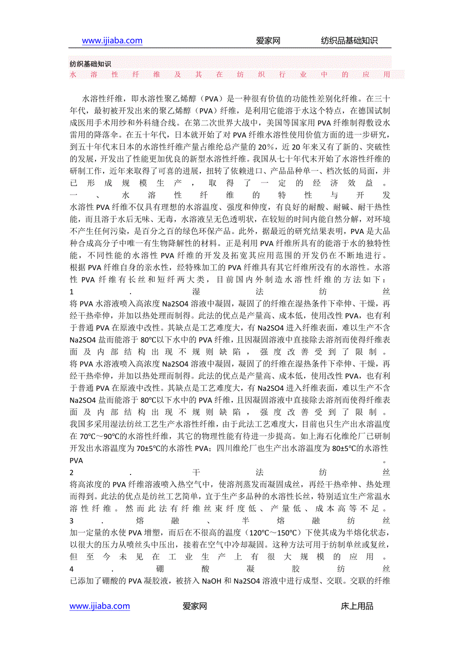 家纺的基础知识-水溶性纤维及其在纺织行业中的应用_第1页