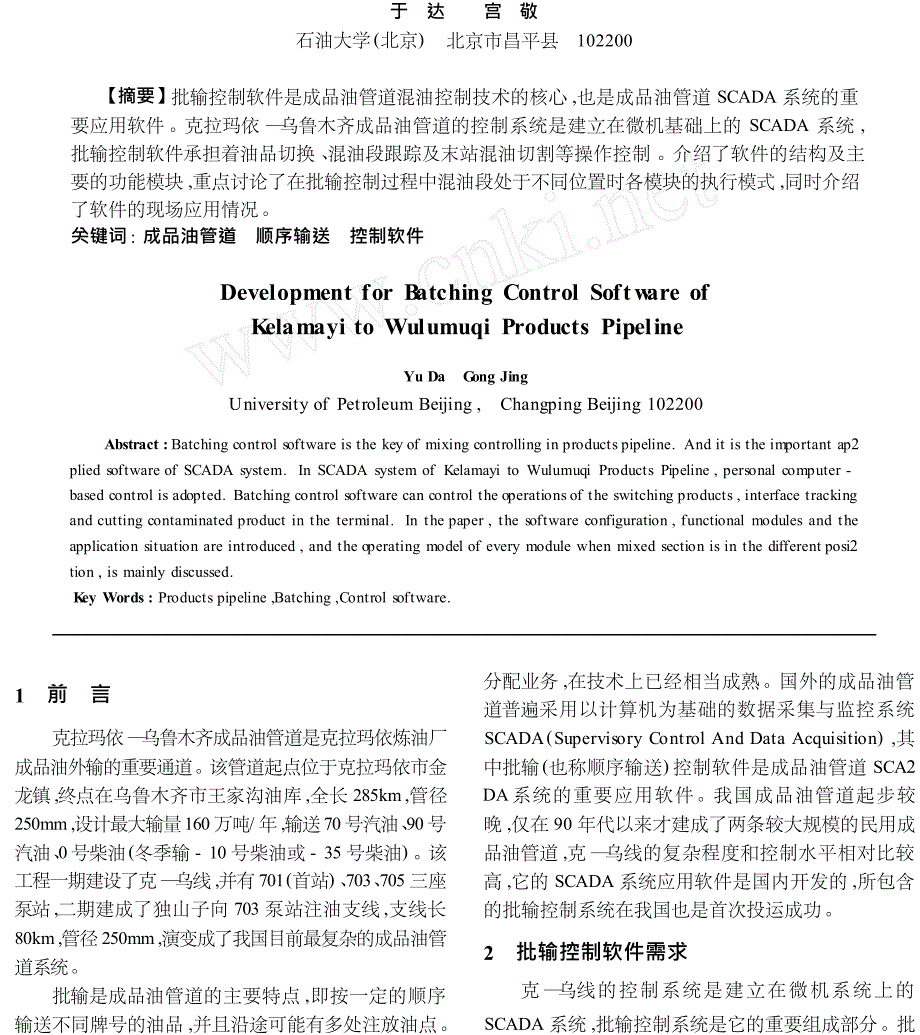 克_乌成品油管道批输控制软件的开发研究_第1页