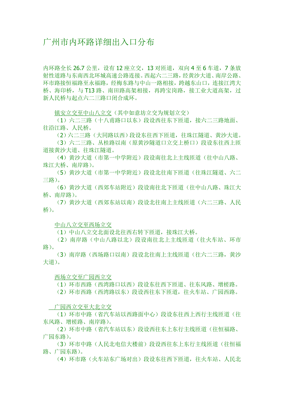 广州市内环路详细出入口分布_第1页