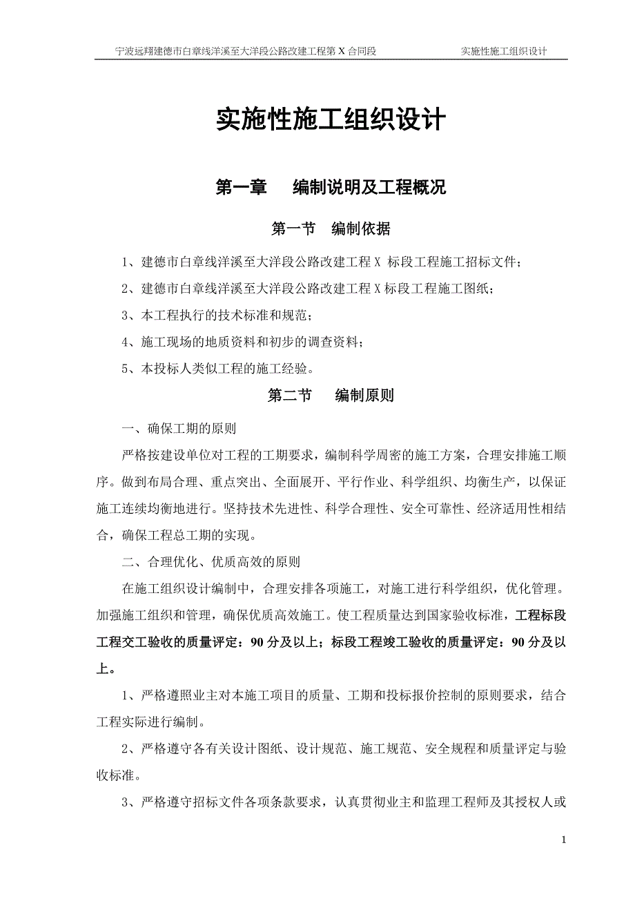 某公路改建工程实施性施工组织设计_第1页