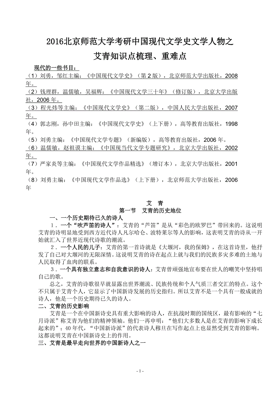 2016北京师范大学考研中国现代文学史文学人物之艾青知识点梳理、重难点_第1页