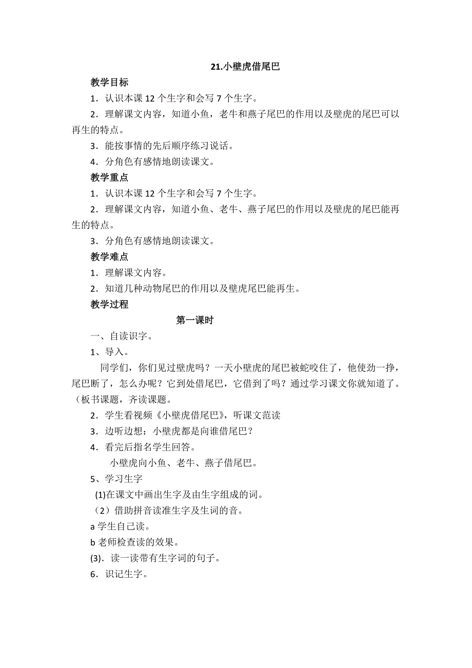 部编新人教版语文一年级下册21.小壁虎借尾巴(第二套精品教案)_第1页