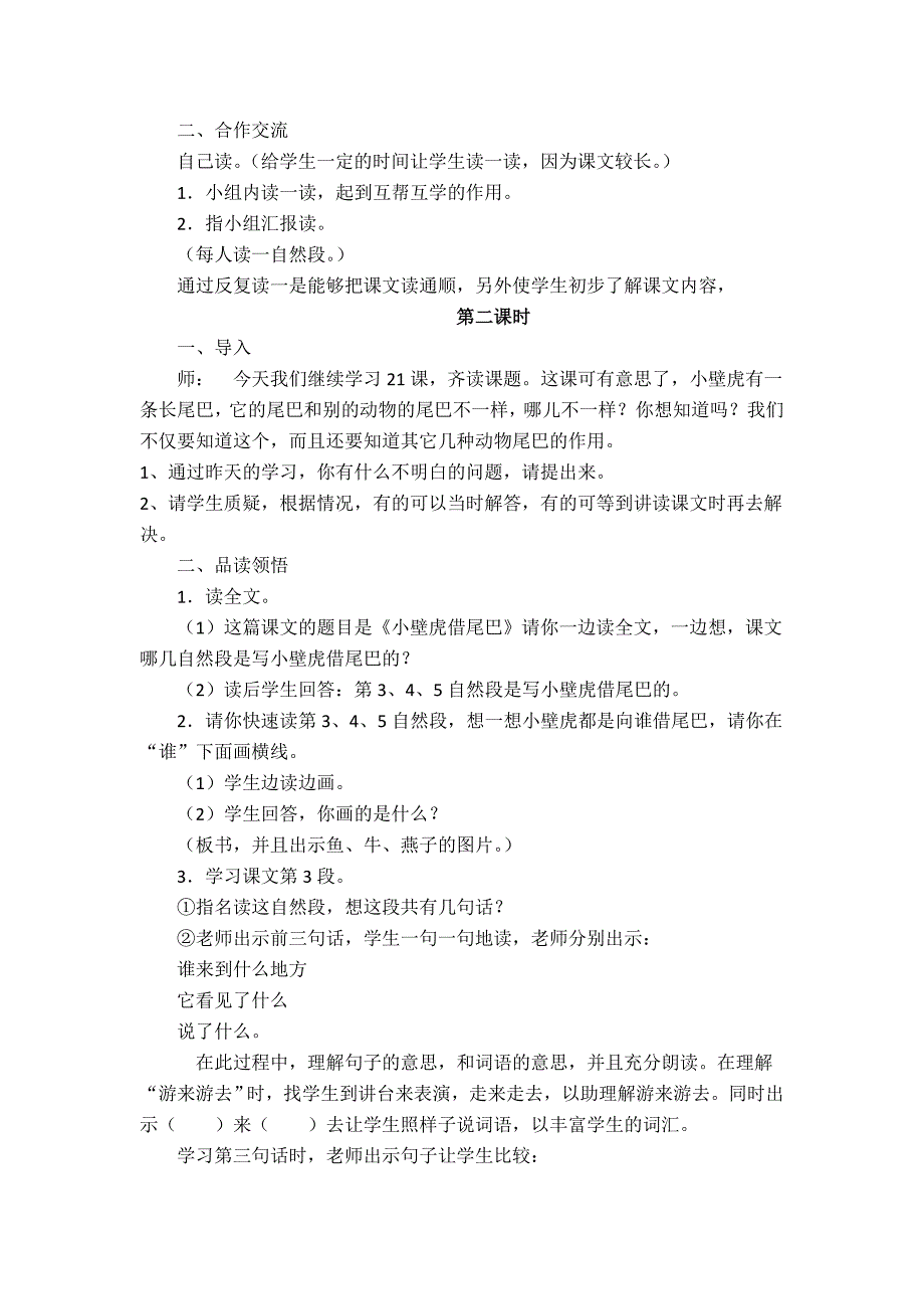 部编新人教版语文一年级下册21.小壁虎借尾巴(第二套精品教案)_第2页