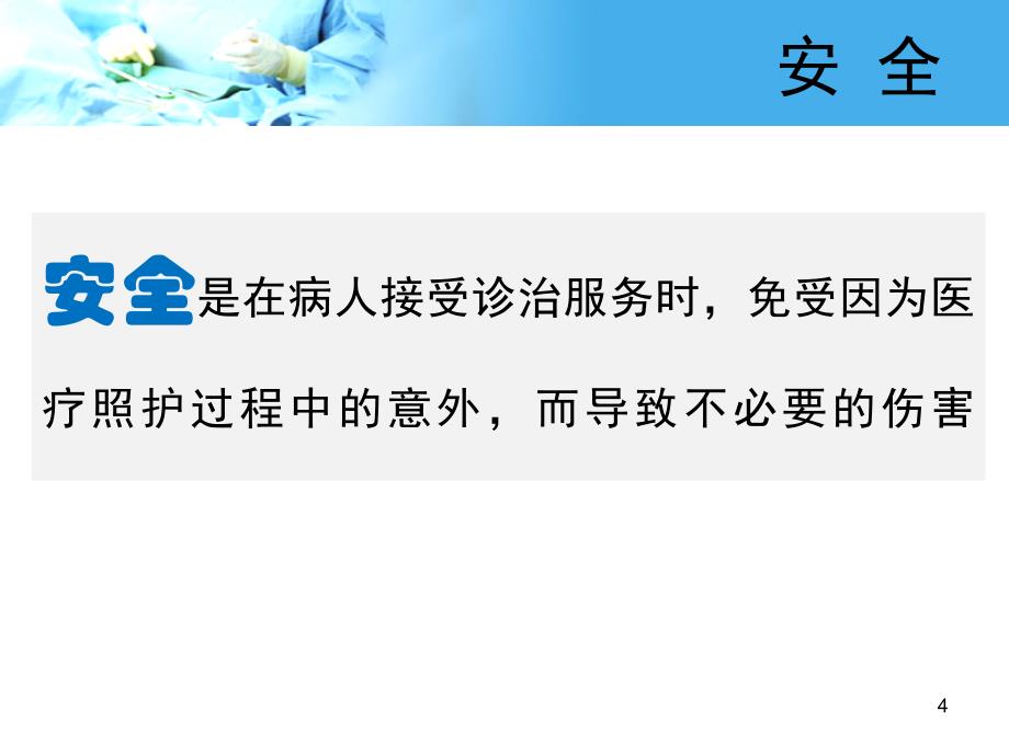 3安全文化在手术室护理管理应用_第4页