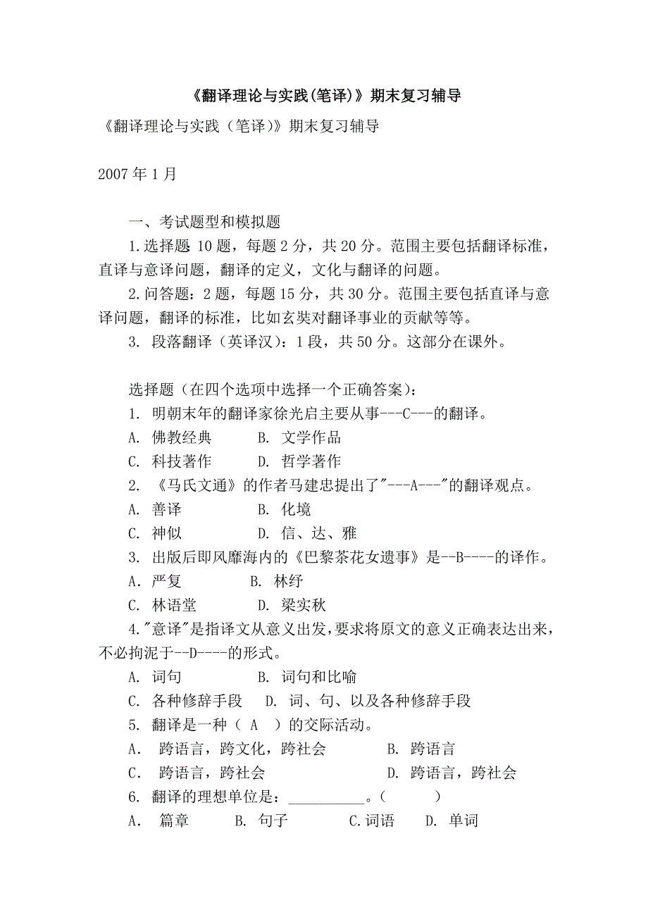 《翻译理论与实践(笔译)》期末复习辅导_第1页