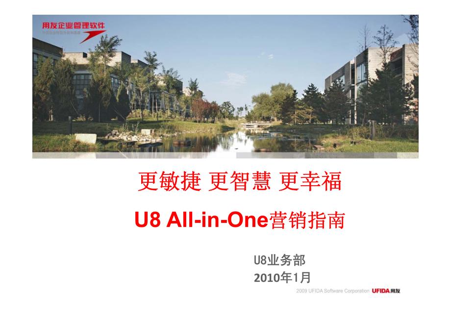 用友 u8all-in-one营销指南_第1页