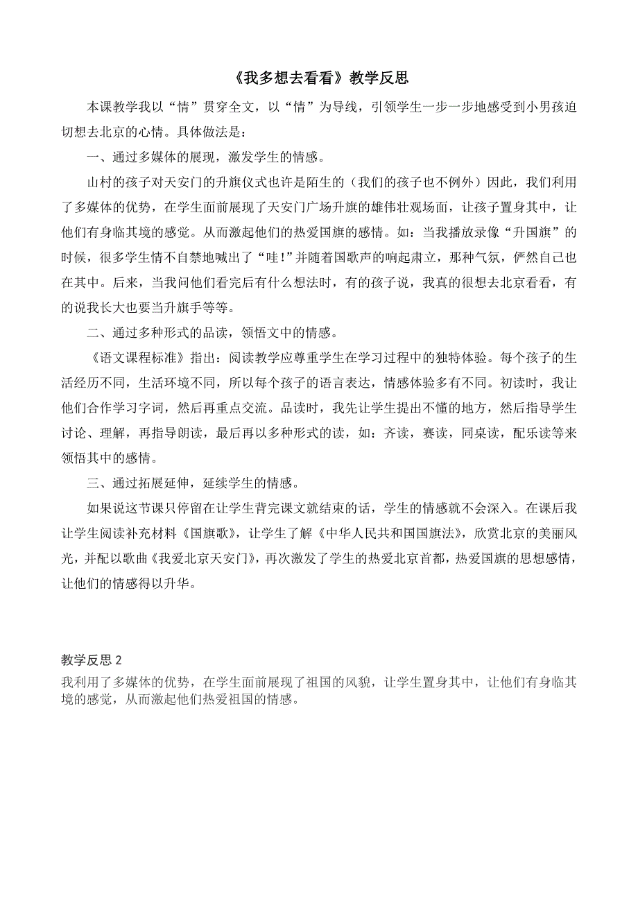 部编新人教版语文一年级下册2《我多想去看看》教学反思(精品)_第1页