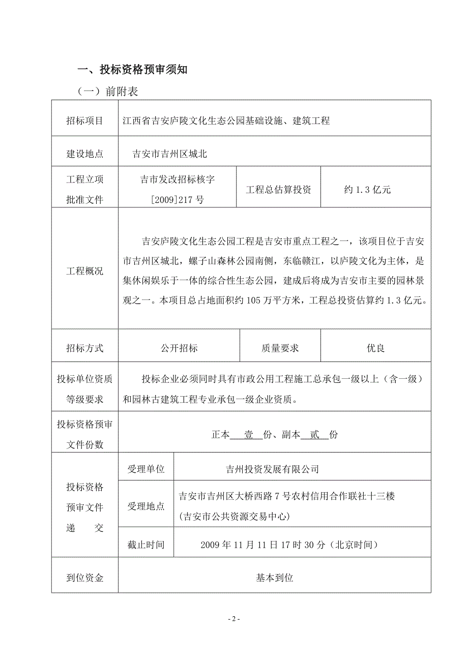 江西省吉安庐陵文化生态公园基础设施、建筑工程施工招标资_第2页