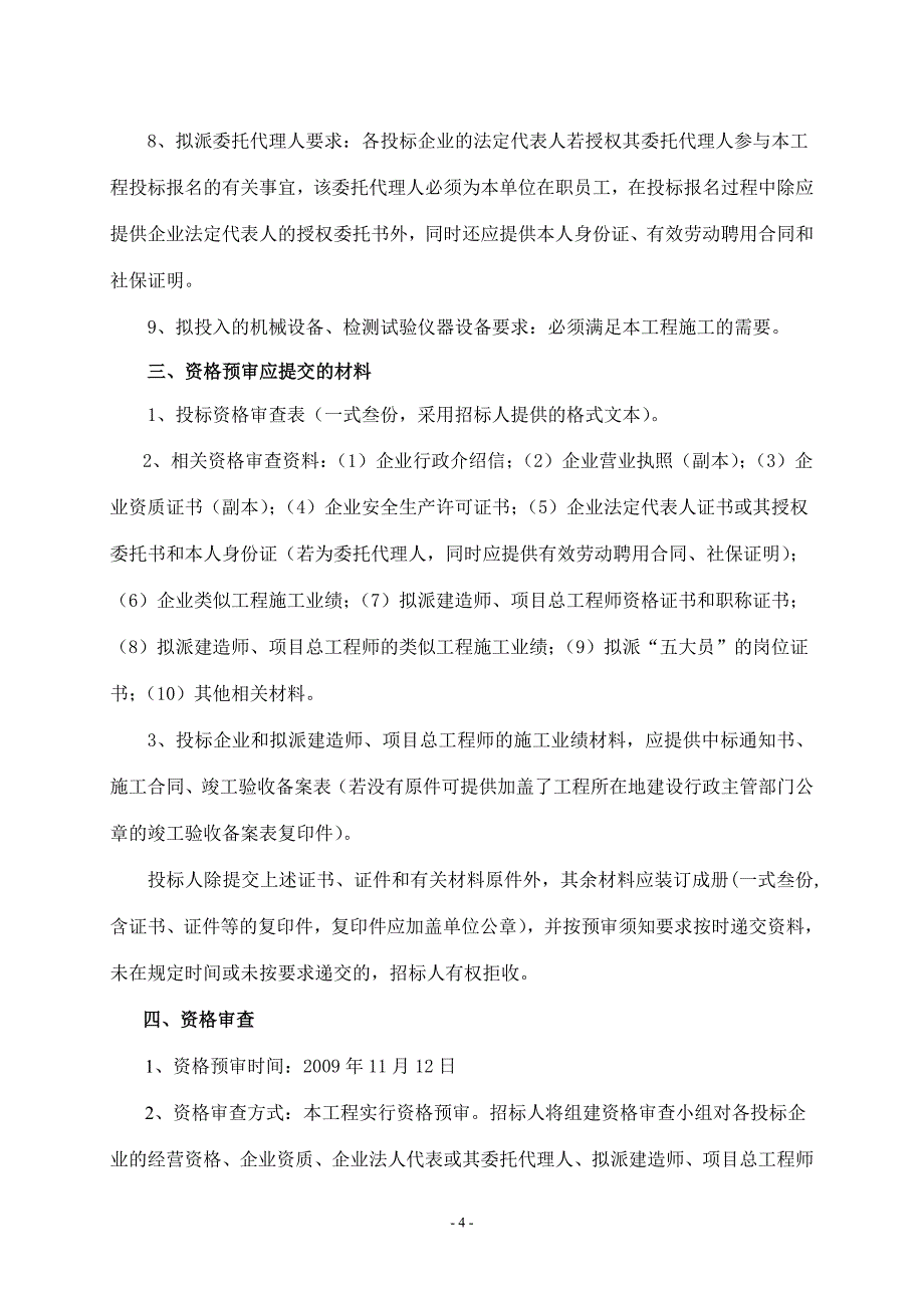 江西省吉安庐陵文化生态公园基础设施、建筑工程施工招标资_第4页