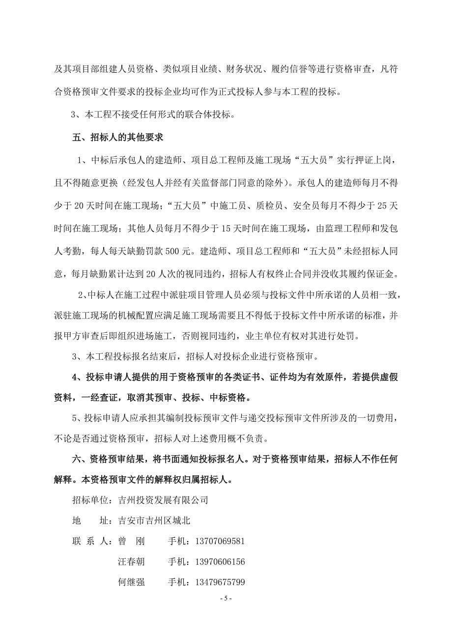 江西省吉安庐陵文化生态公园基础设施、建筑工程施工招标资_第5页