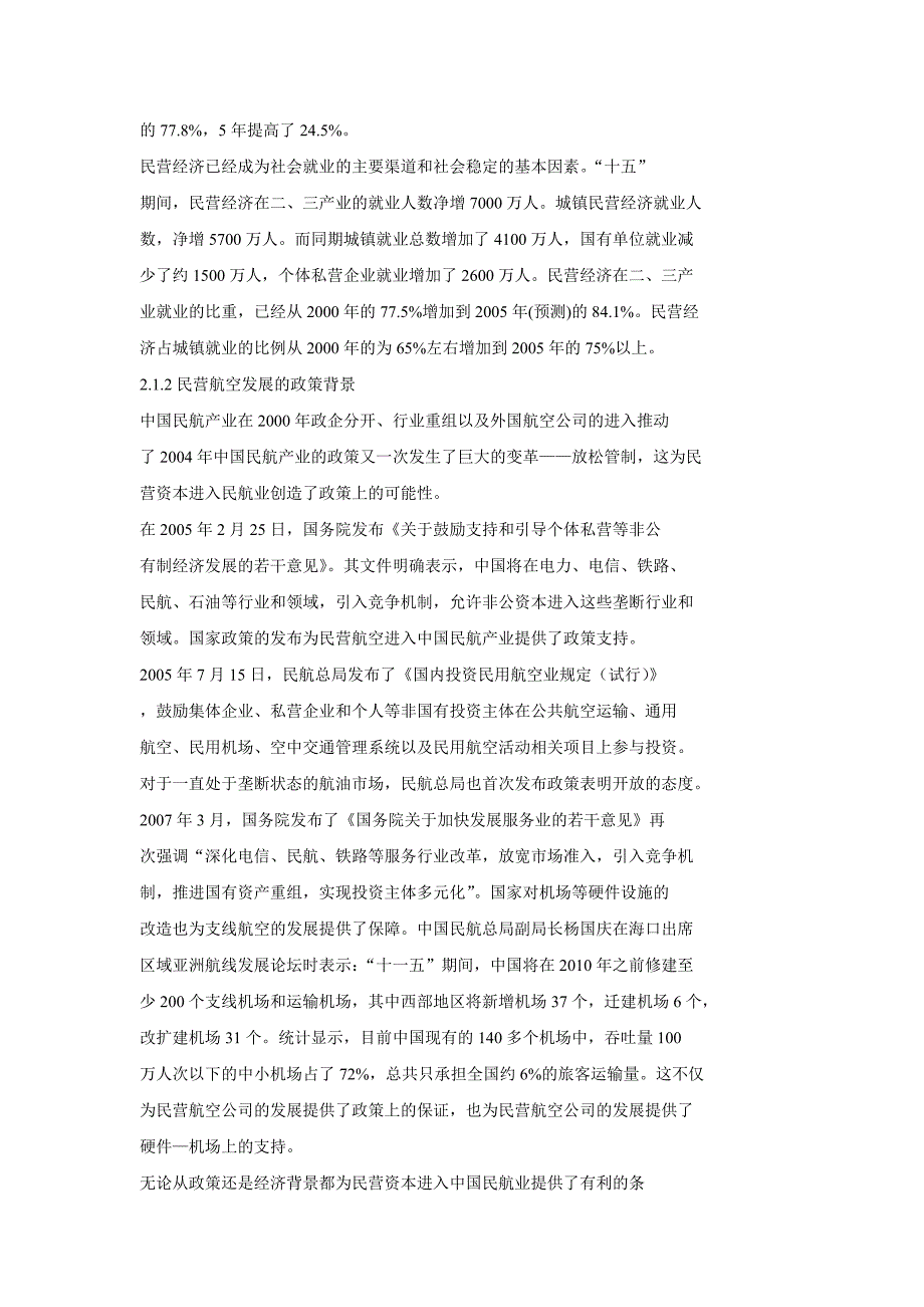 民营春秋航空公司低成本运营管理模式_第2页