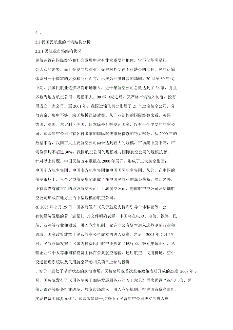 民营春秋航空公司低成本运营管理模式_第3页