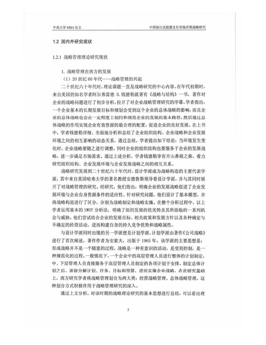 中国银行武陵源支行市场营销战略目标研究参考_第2页