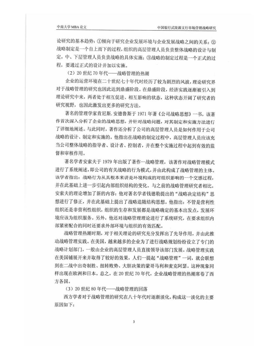 中国银行武陵源支行市场营销战略目标研究参考_第3页