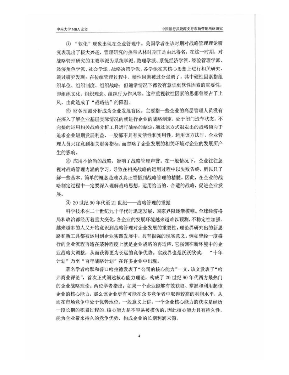 中国银行武陵源支行市场营销战略目标研究参考_第4页