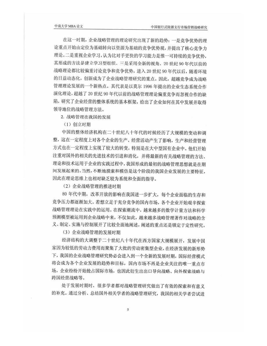 中国银行武陵源支行市场营销战略目标研究参考_第5页