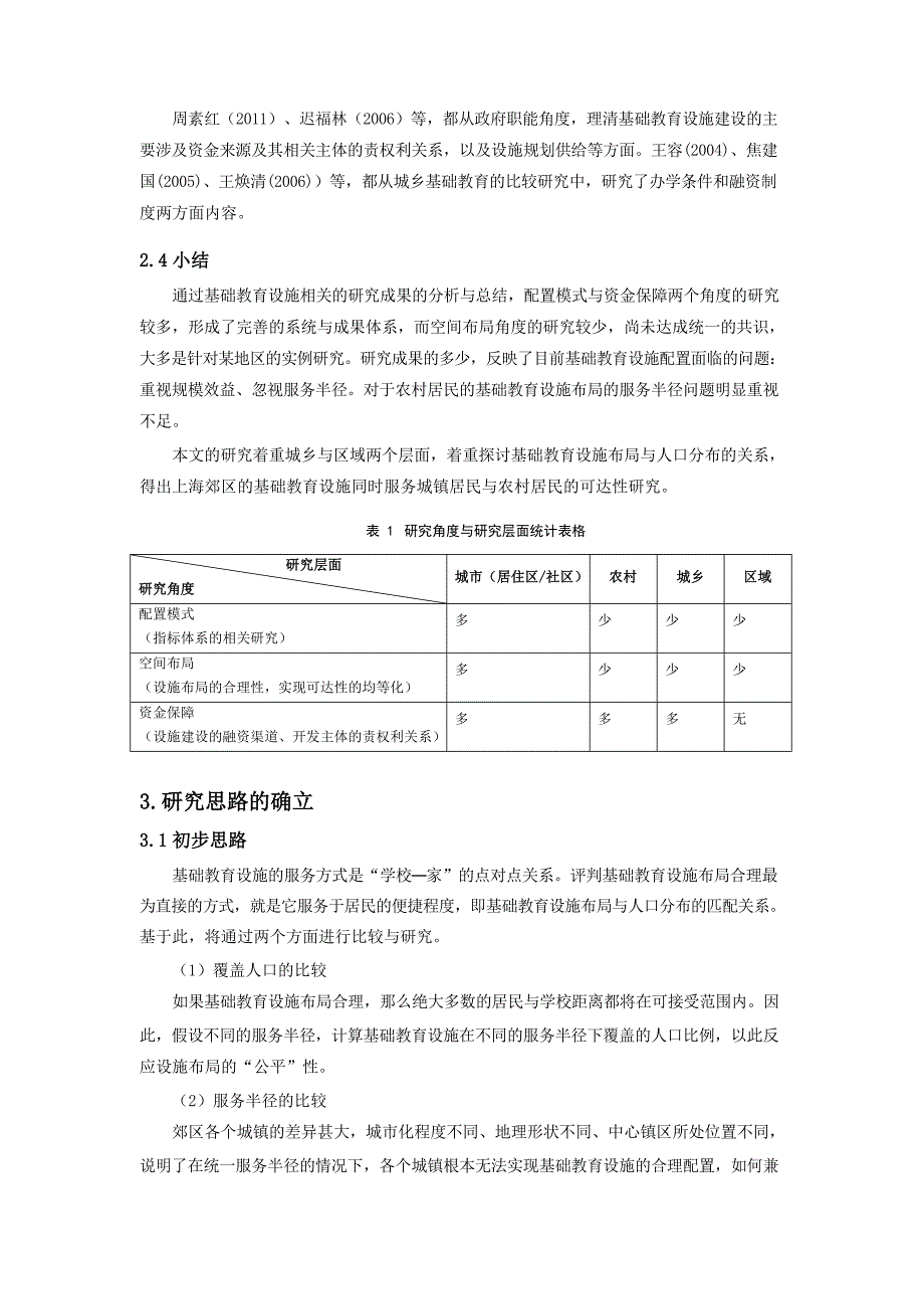 基础教育设施布局均等化的比较与评价以上海郊区小学布局为例_第3页
