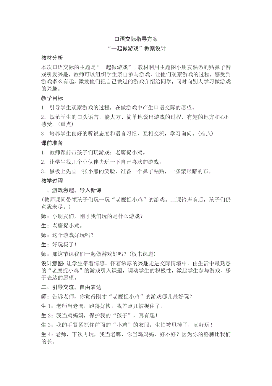 部编新人教版语文一年级下册口语交际(精品)第一套教案_第1页