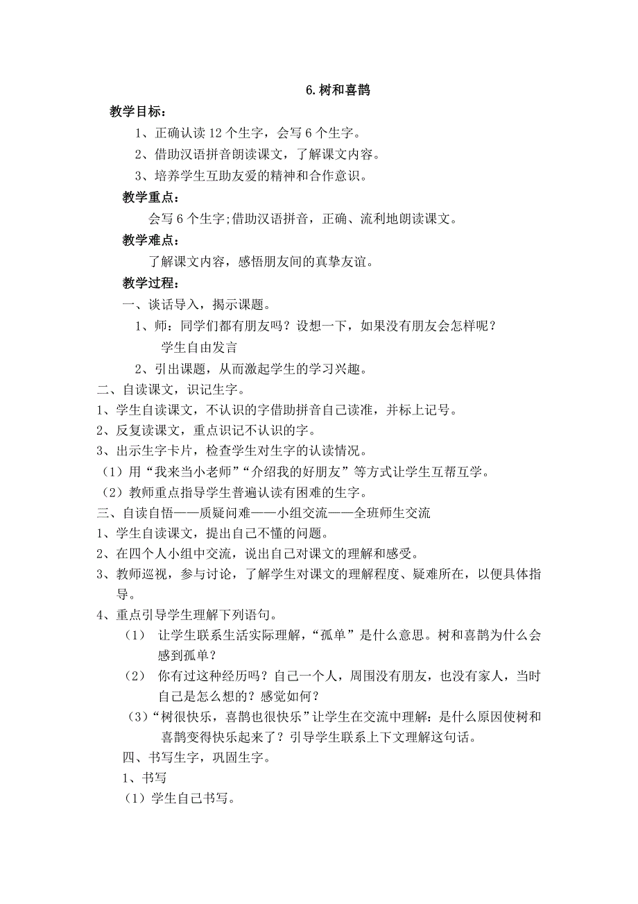 部编新人教版语文一年级下册6.树和喜鹊(第二套精品教案)_第1页