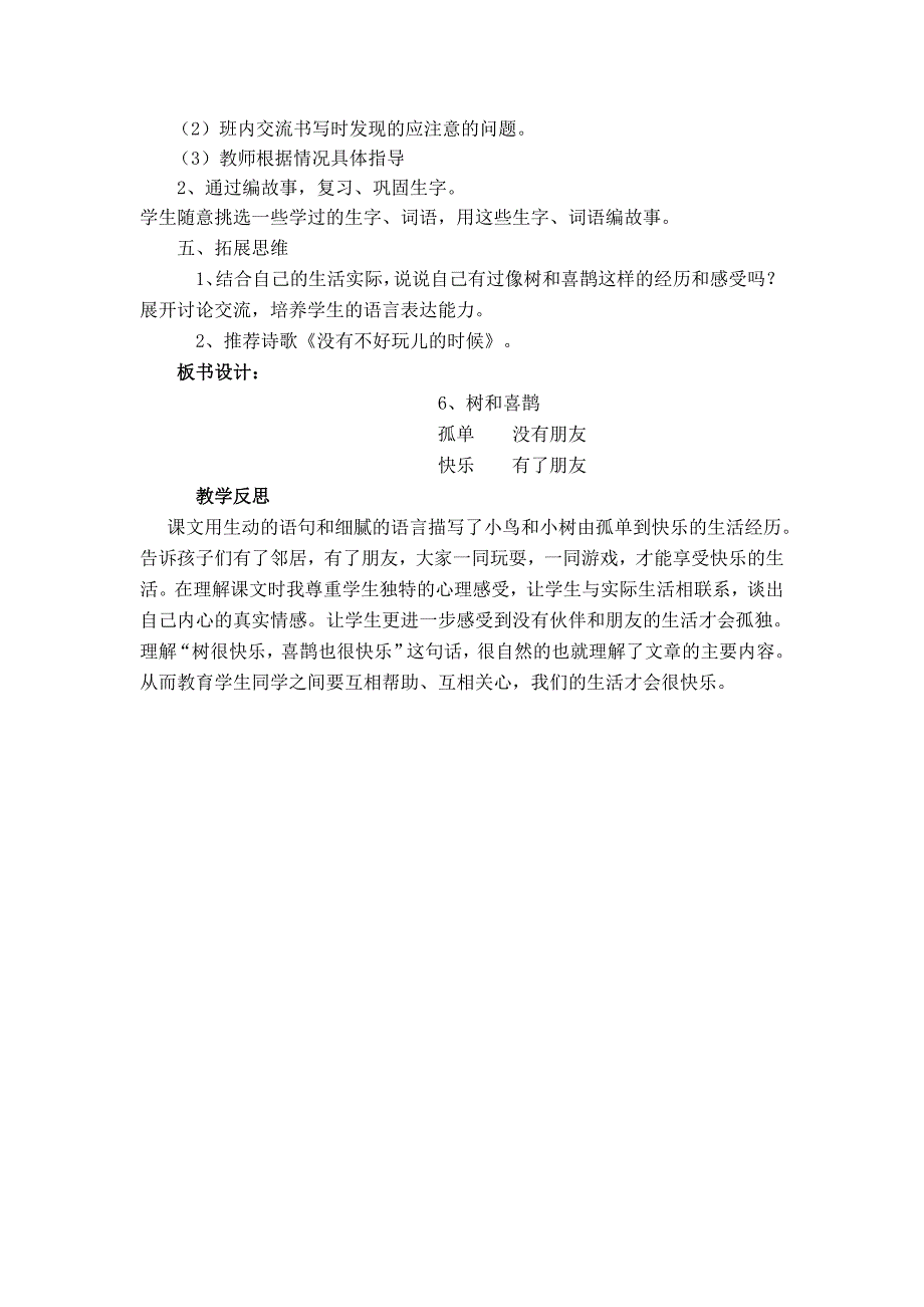 部编新人教版语文一年级下册6.树和喜鹊(第二套精品教案)_第2页