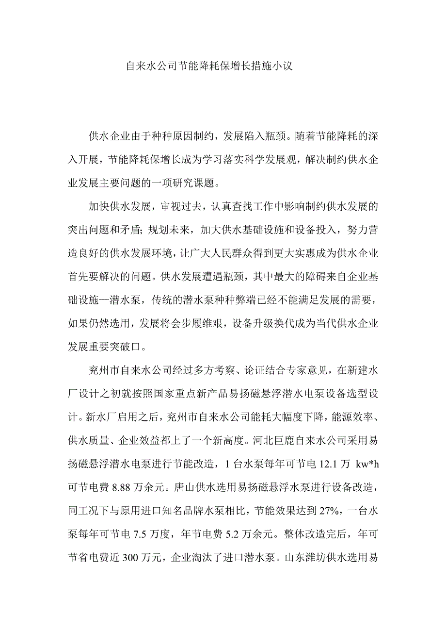 自来水公司节能降耗保增长措施小议_第1页