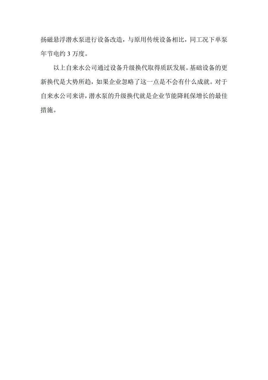 自来水公司节能降耗保增长措施小议_第2页