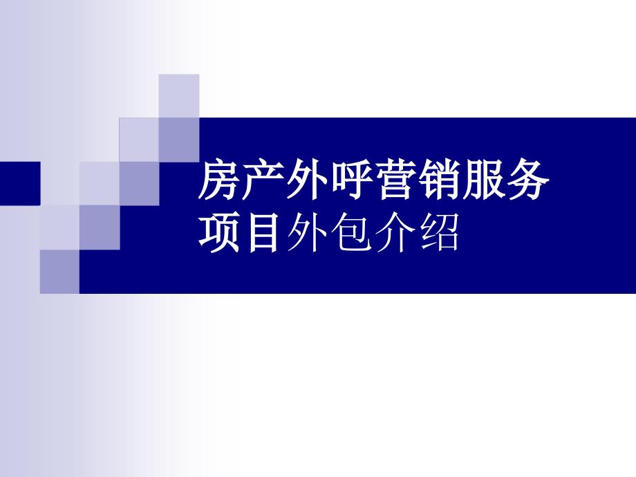 房产外呼营销服务项目外包介绍AAA秒杀短信群发,看的见的效果_第1页