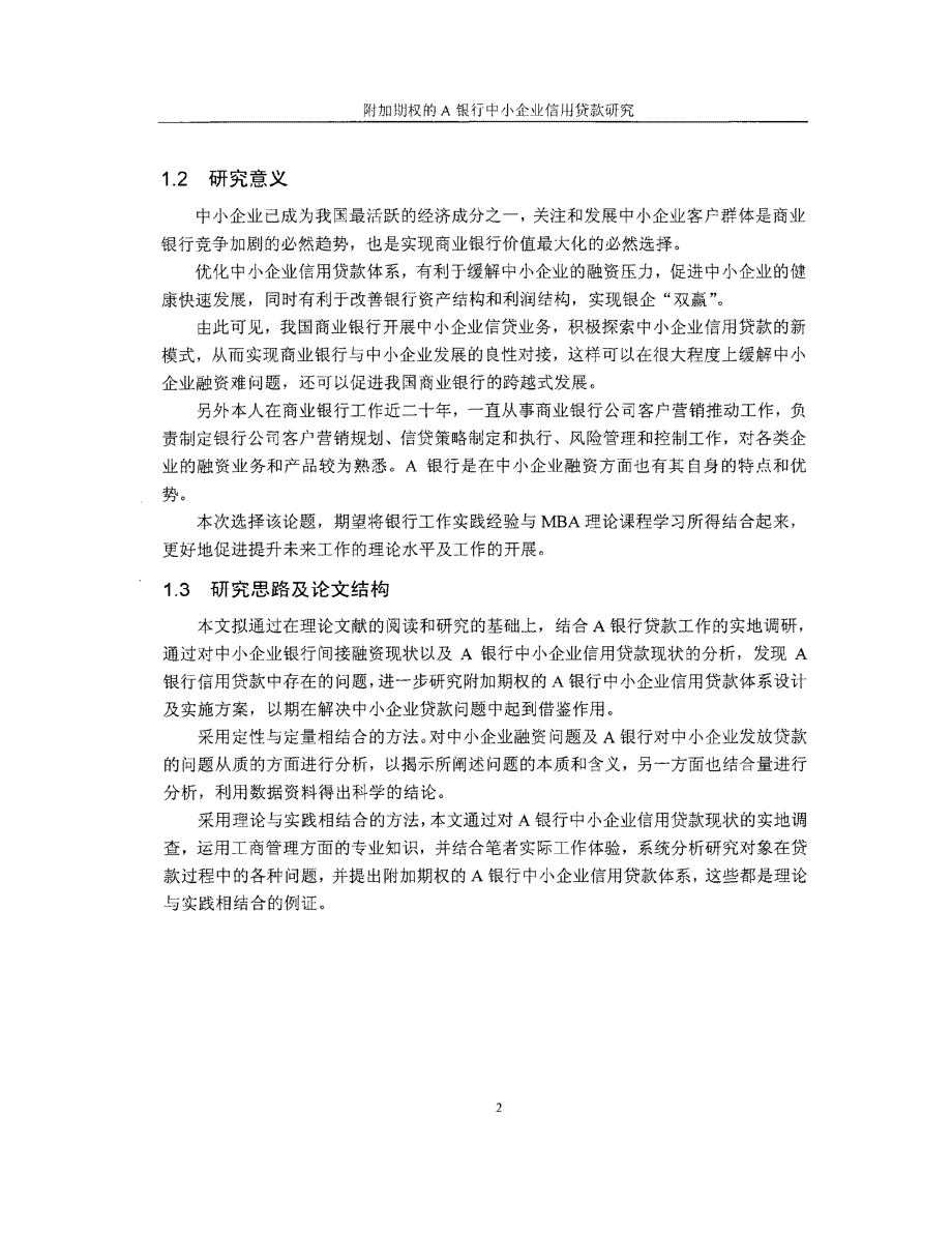 附加期权的a银行中小企业信用贷款研究参考_第2页