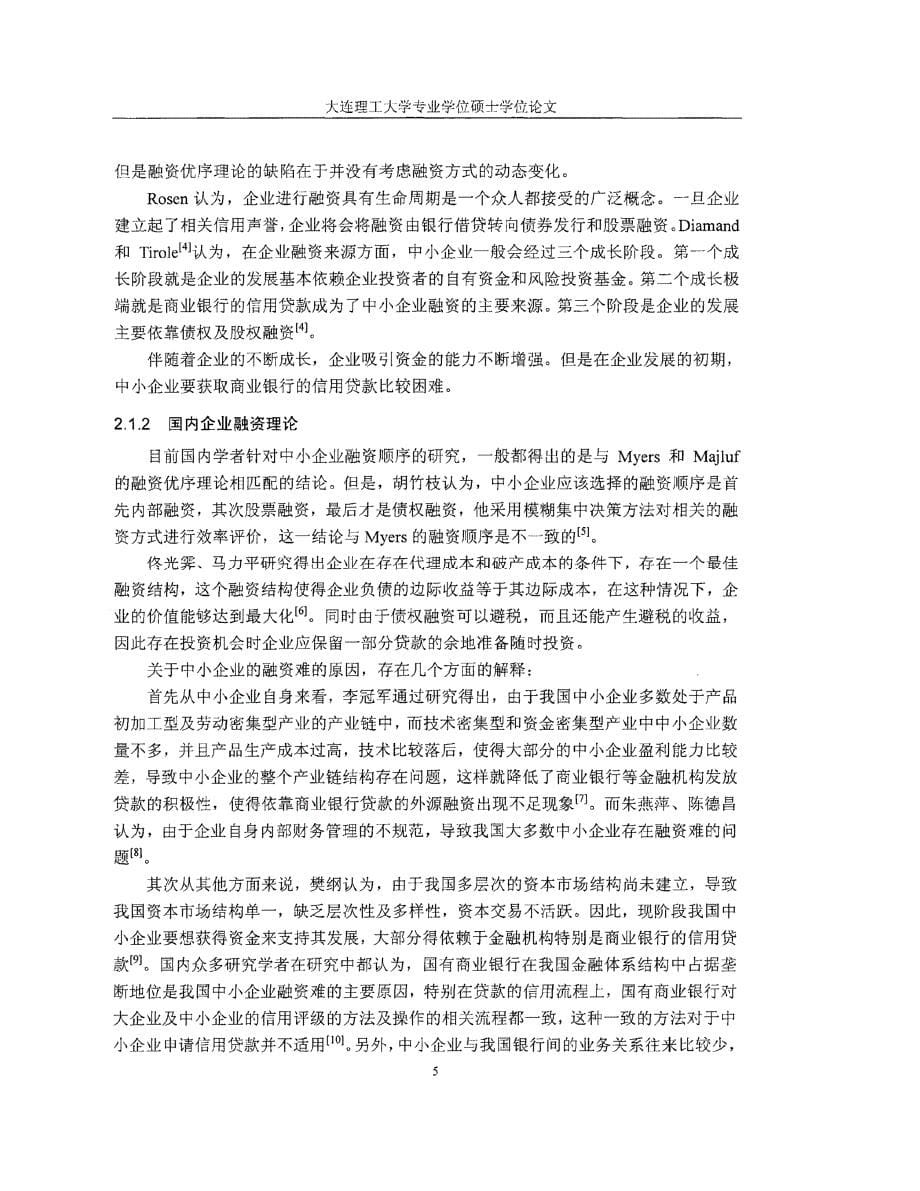 附加期权的a银行中小企业信用贷款研究参考_第5页