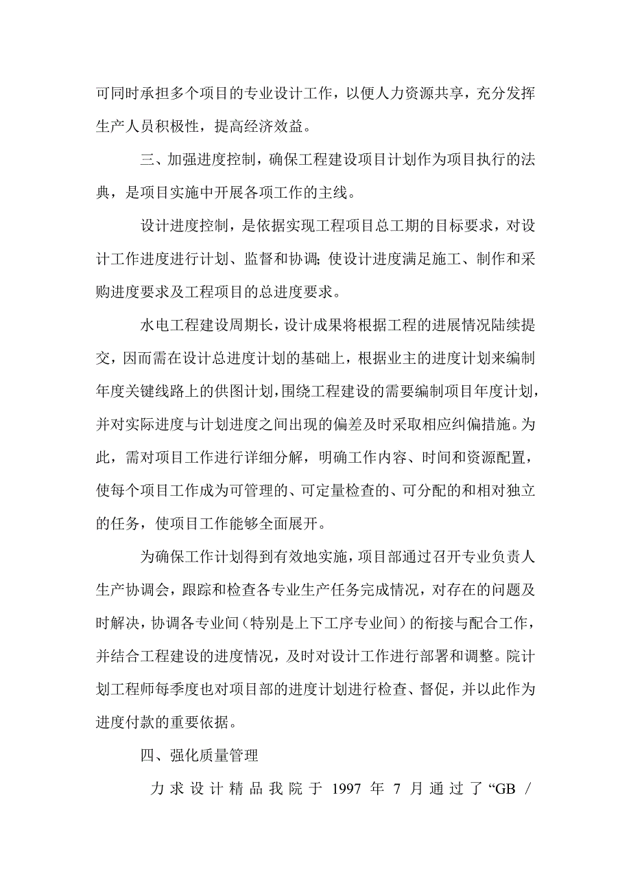 洪家渡水电站工程设计项目管理_第4页