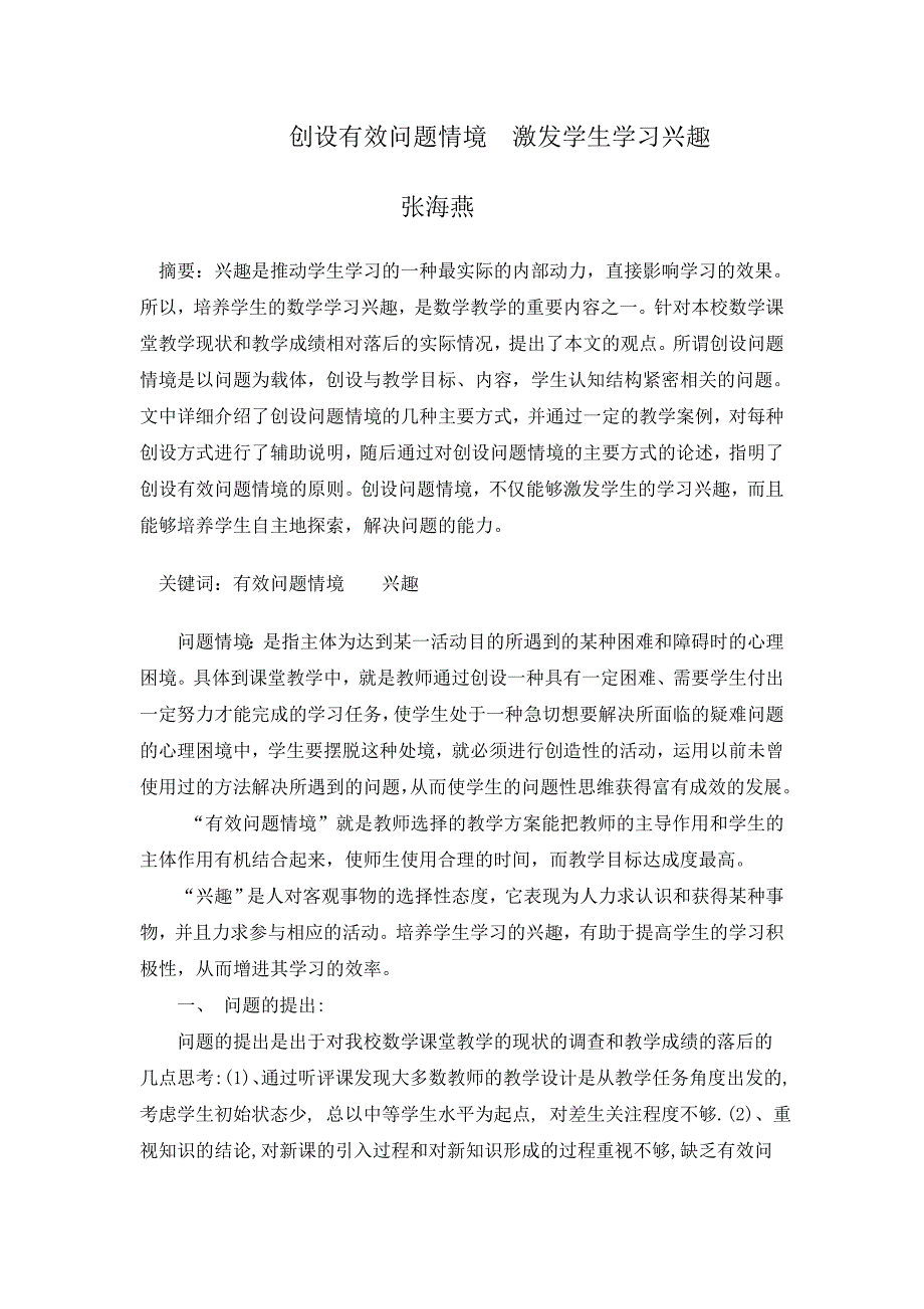 创设有效问题情境激发学生学习兴趣_第1页