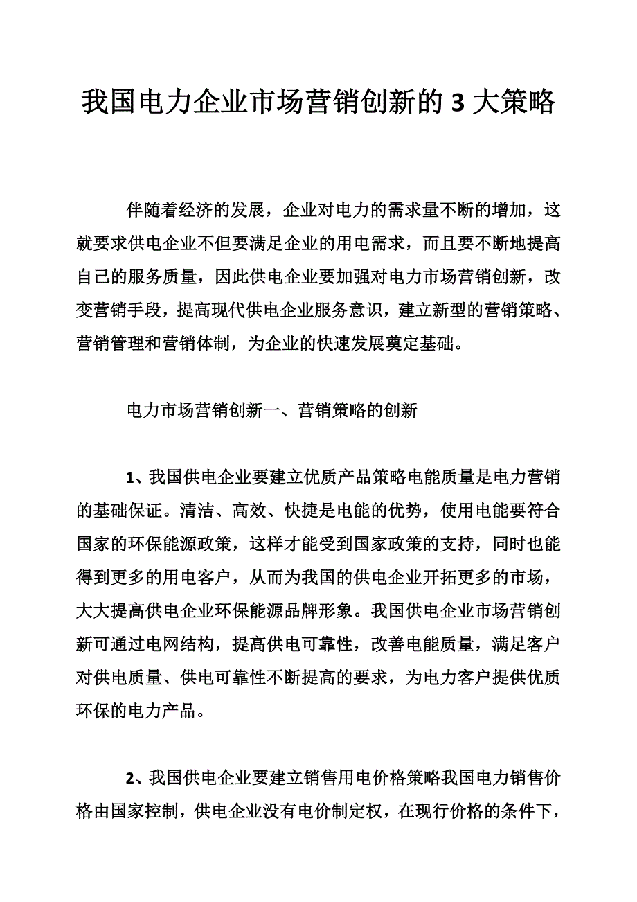 我国电力企业市场营销创新的3大策略_第1页