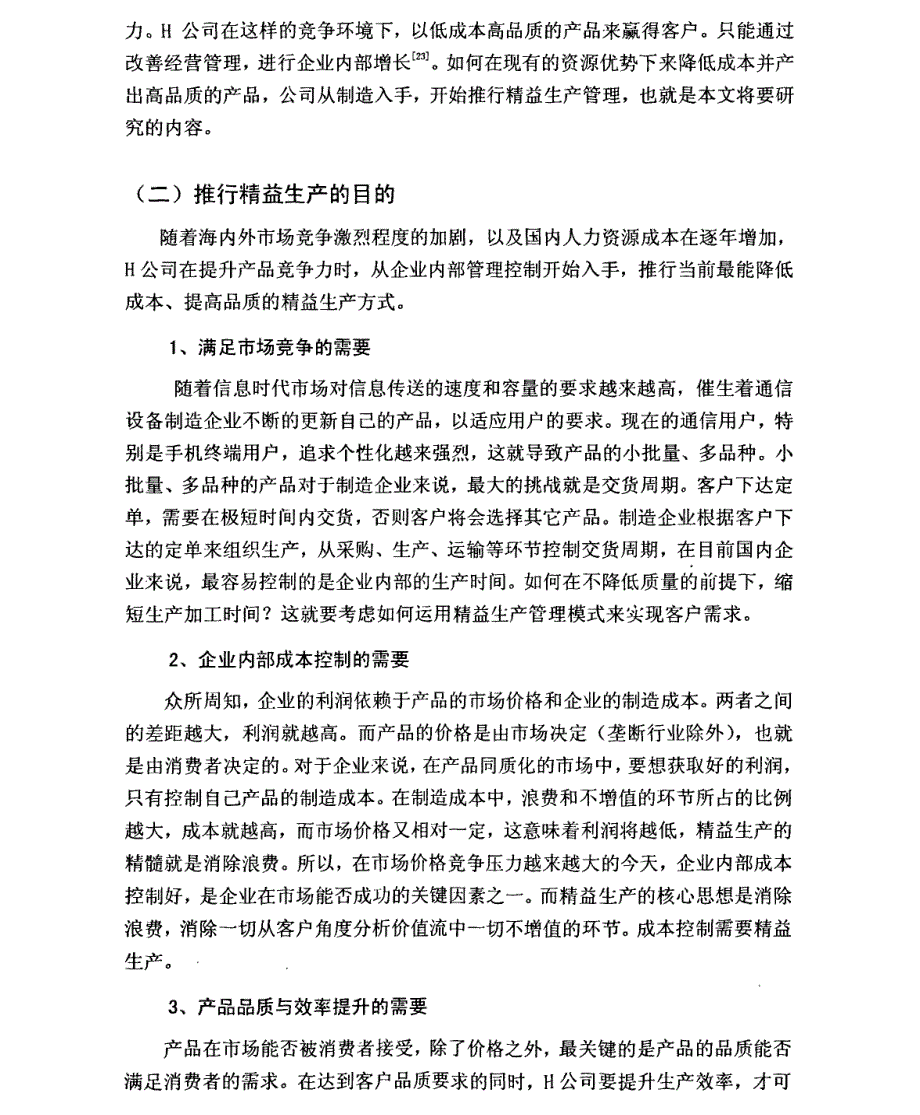 h公司精益生产管理研究参考1_第3页