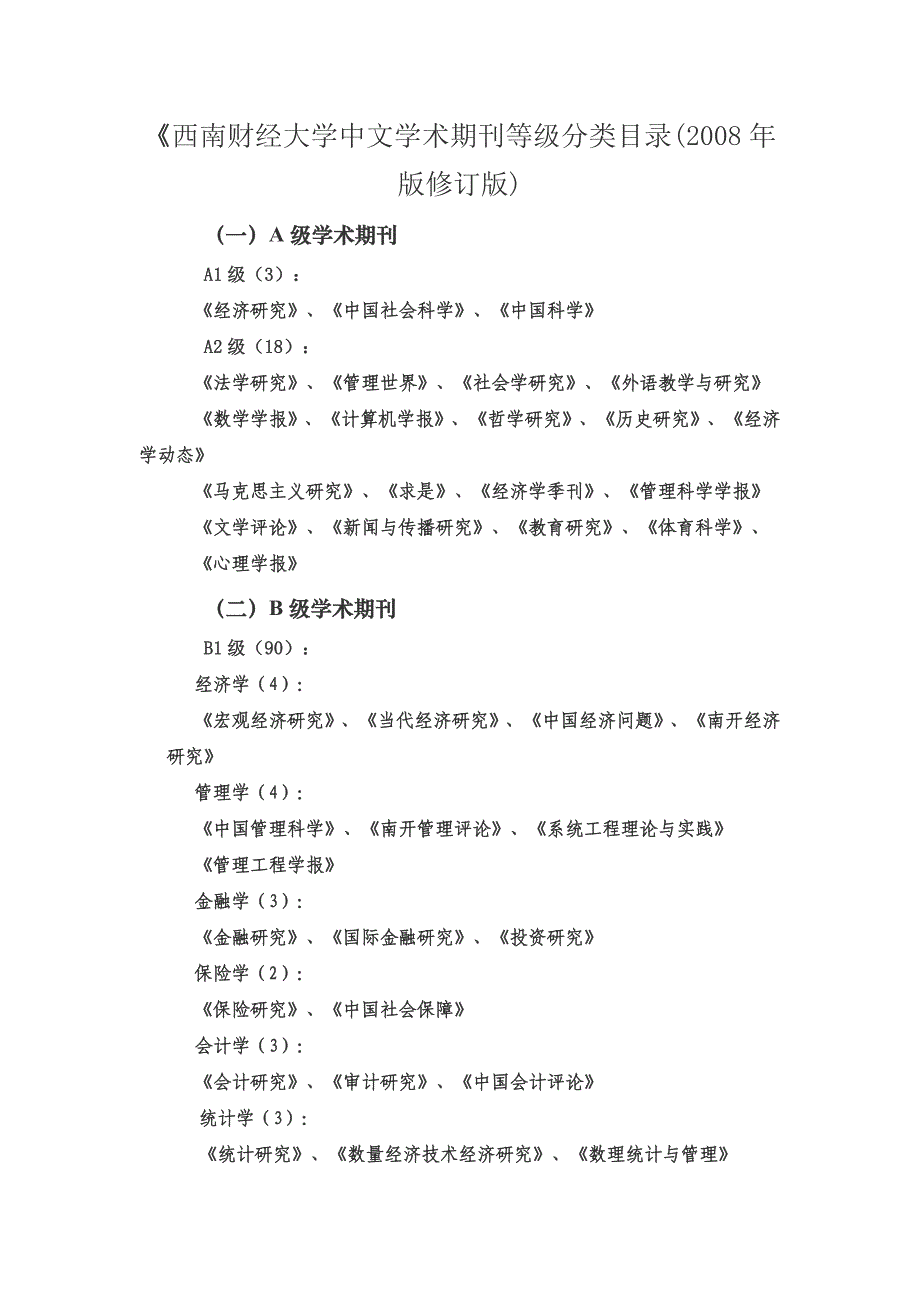 西南财经大学中文学术期刊等级分类目录_第1页