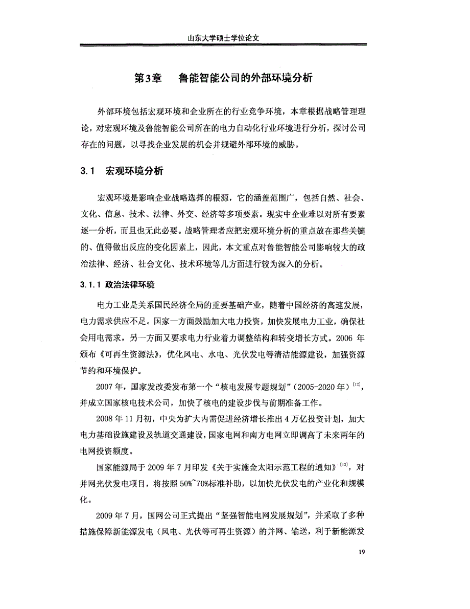 鲁能智能公司发展战略目标研究参考1_第1页