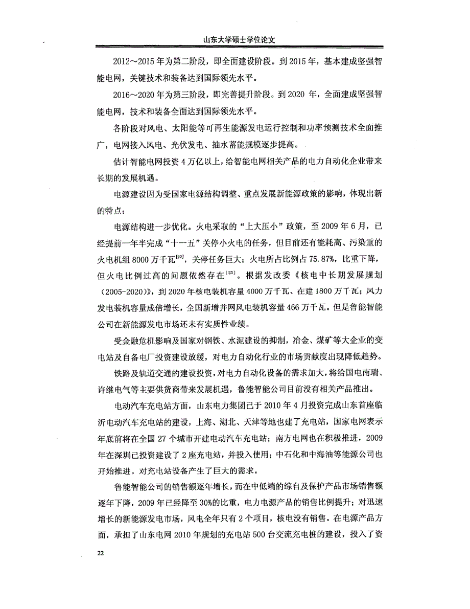 鲁能智能公司发展战略目标研究参考1_第4页