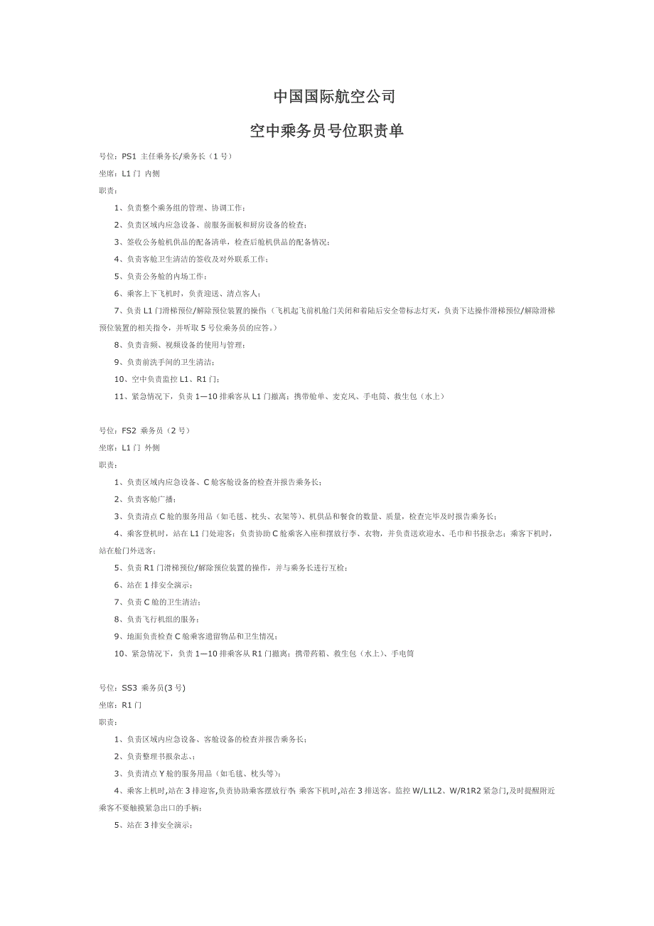 乘务员号位职责单_第1页