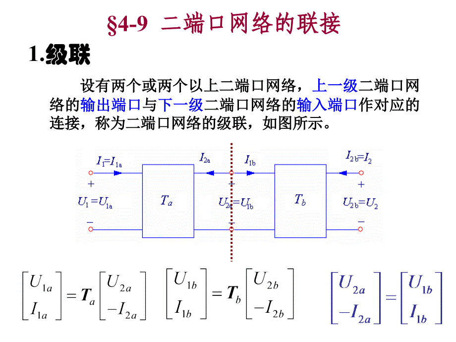 重庆大学电路原理2-第四章 二端口网络2_第1页
