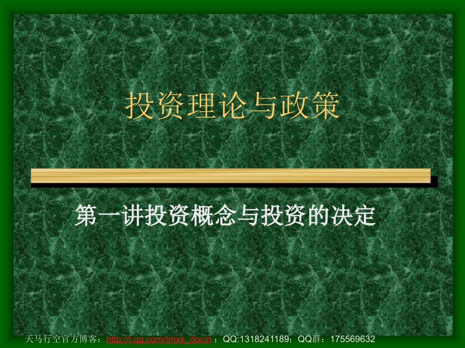 投资理论与政策_第1页