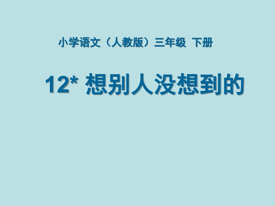 部编新人教版三年级语文下册《想别人没想到的》课堂教学课件3(第一套精品教学课件)_第1页