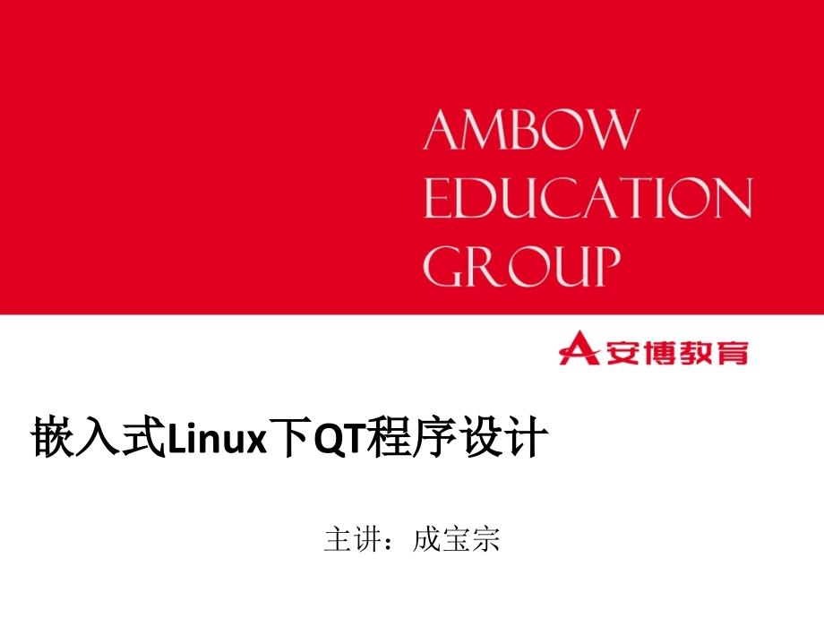 嵌入式linux下c++程序设计--09异常处理_第1页